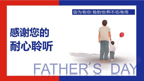 红色简约风撞色父亲节PPT模板