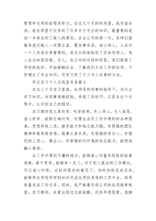 毕业实习个人自我鉴定表8篇.docx