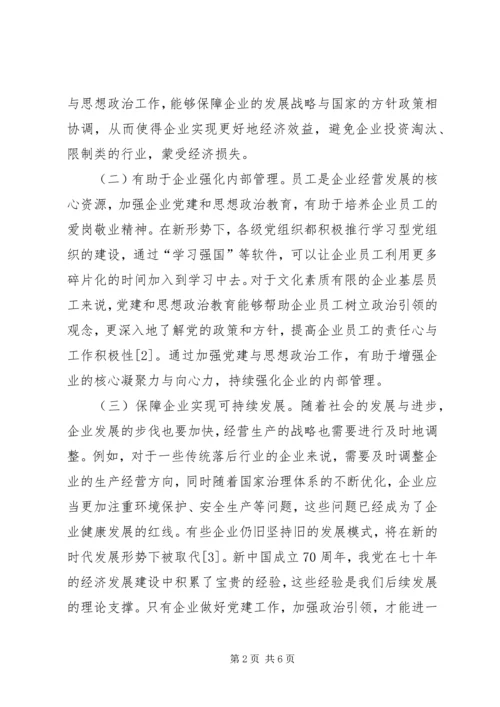 企业党建和思想政治工作创新.docx