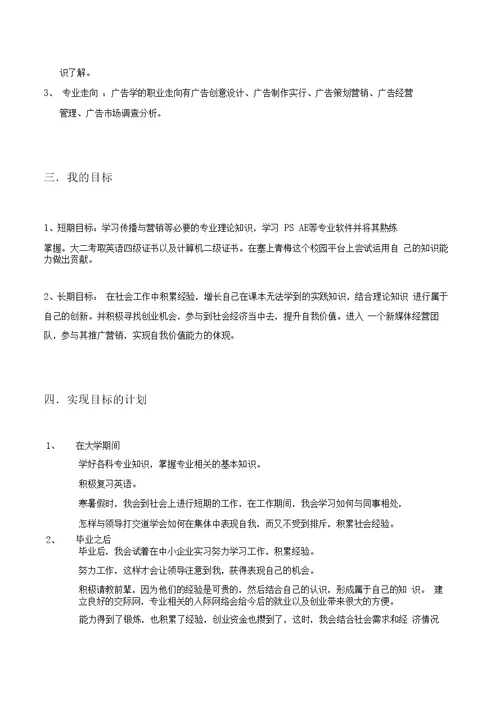 大学广告学职业生涯规划书模板