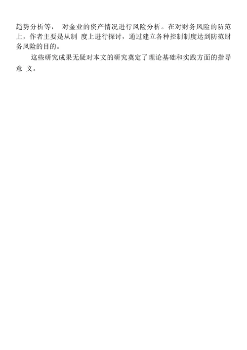 财务风险的管理与研究