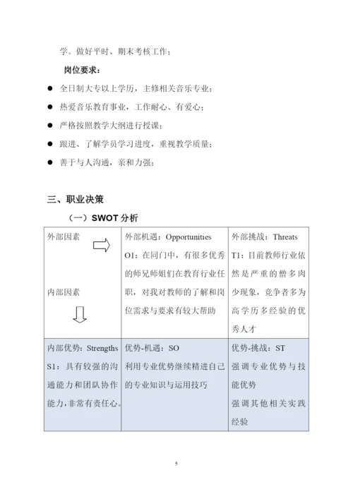 11页3500字音乐学专业职业生涯规划.docx