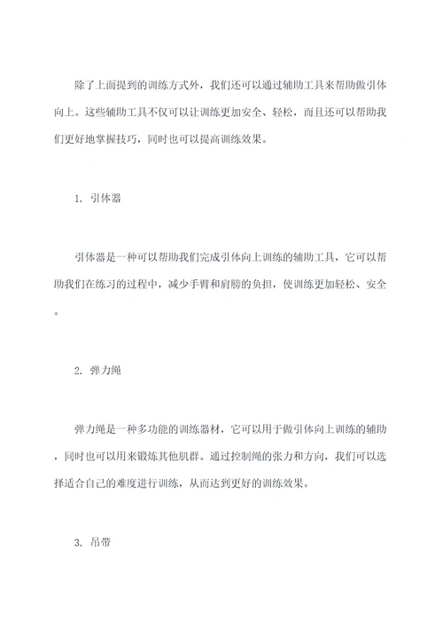 做引体向上的小妙招