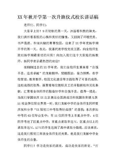 XX年秋开学第一次升旗仪式校长讲话稿