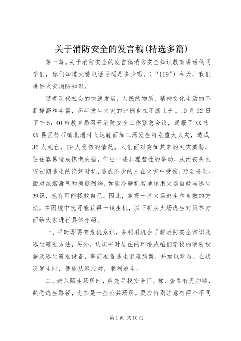 关于消防安全的发言稿(精选多篇).docx