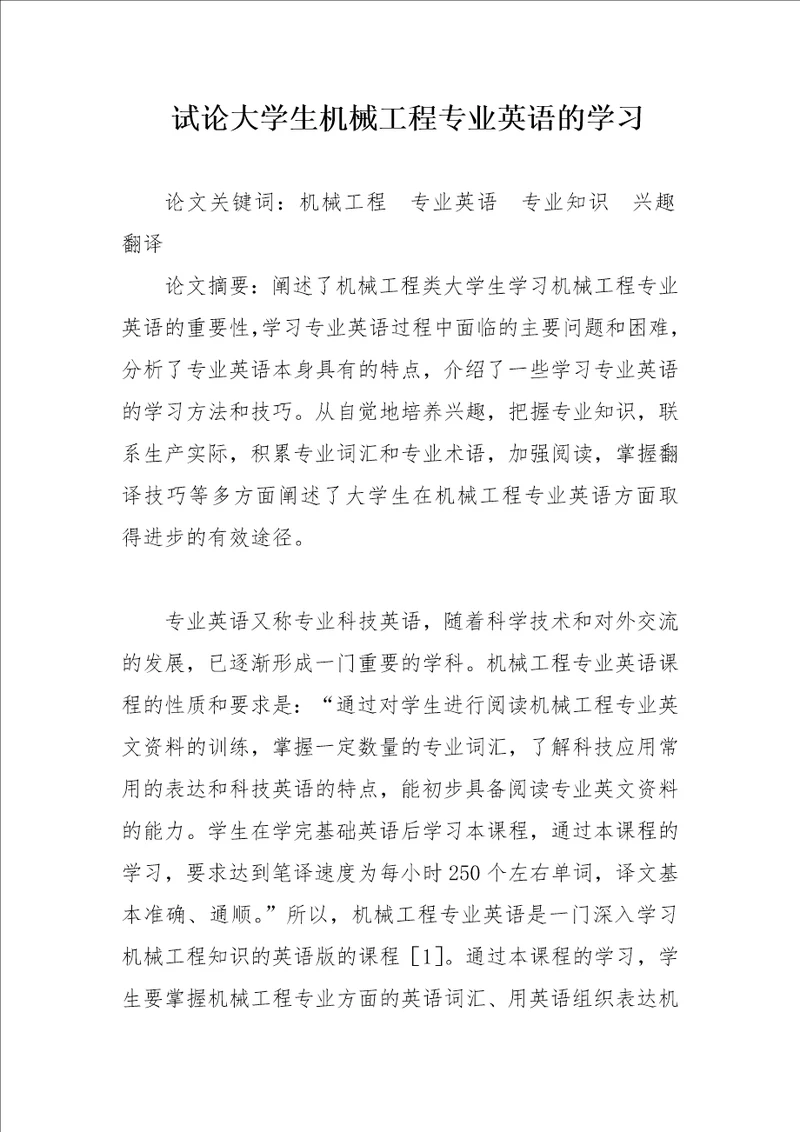 试论大学生机械工程专业英语的学习论文