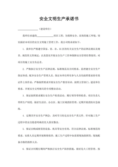 安全文明生产承诺书