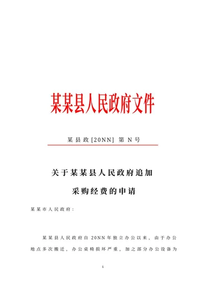 县政府追加采购经费申请文件word模板