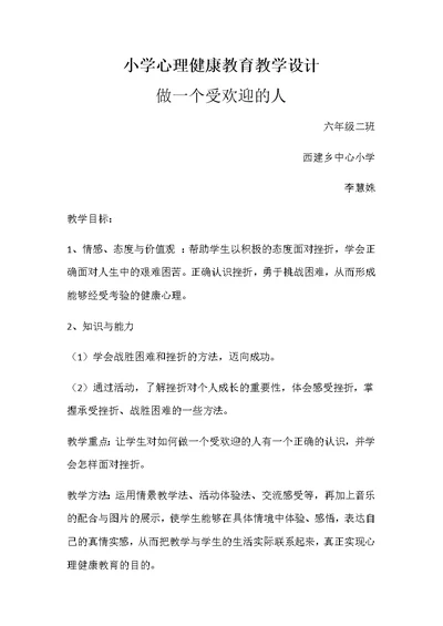 小学心理健康教育教学设计