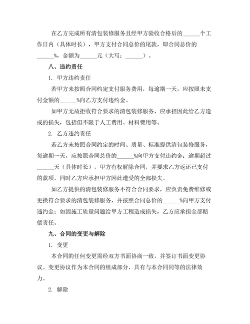 清包装修保修期维护责任合同