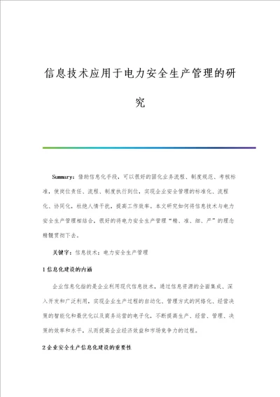 信息技术应用于电力安全生产管理的研究