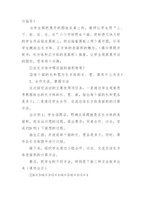 《长方体正方体表面积》说课稿.docx