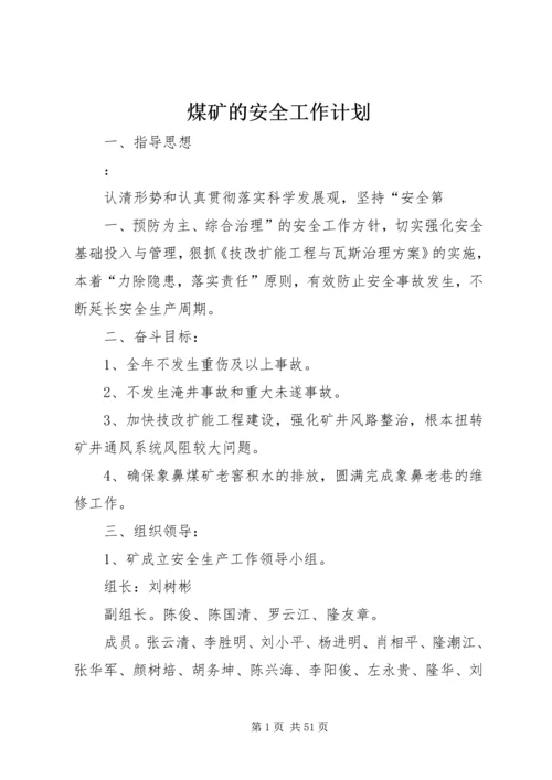 煤矿的安全工作计划 (2).docx