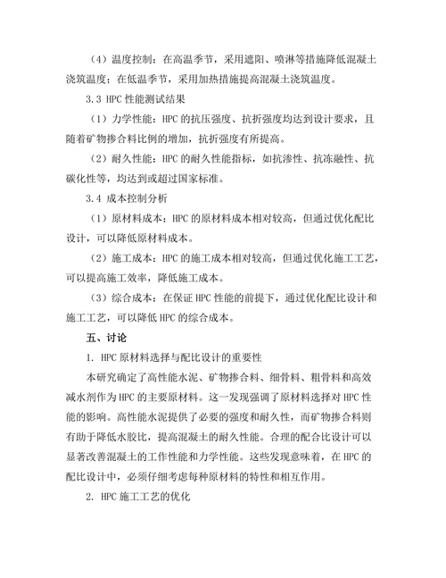 高性能混凝土的配比设计及应用