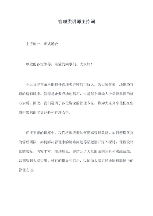 管理类讲师主持词