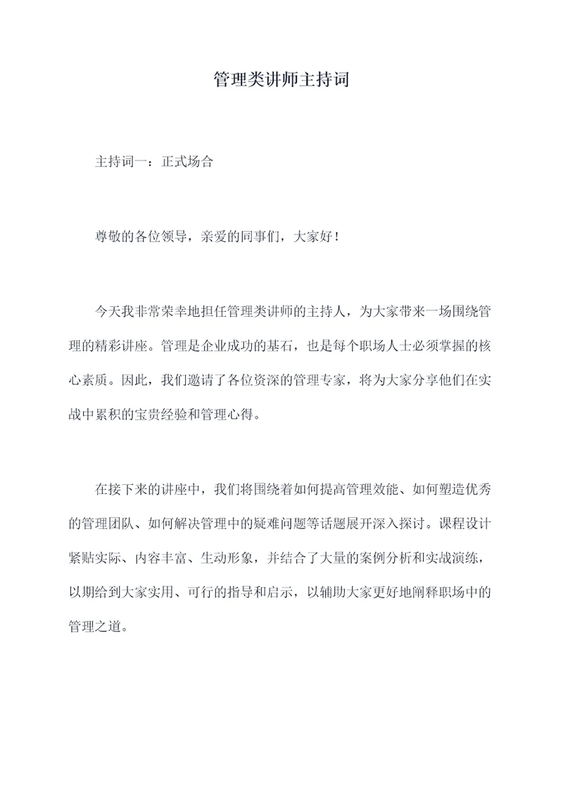 管理类讲师主持词