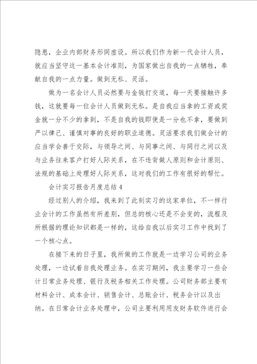 会计实习报告月度工作总结10篇