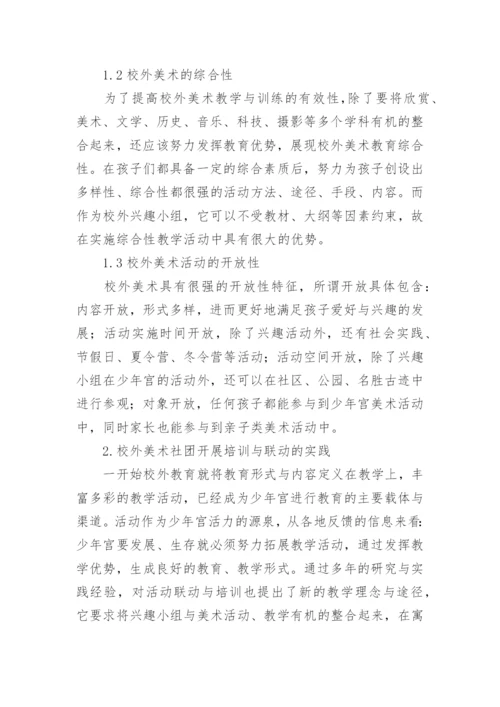 校外美术教学活动实践研究论文.docx