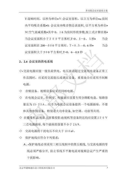 多功能会议室建设方案.docx