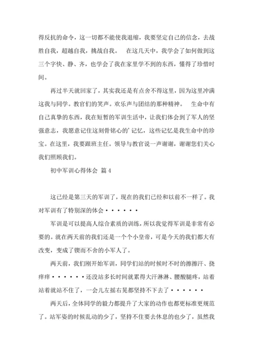 初中军训心得体会七篇（四）.docx