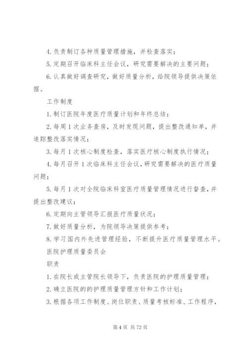 医院各委员会职责和制度.docx