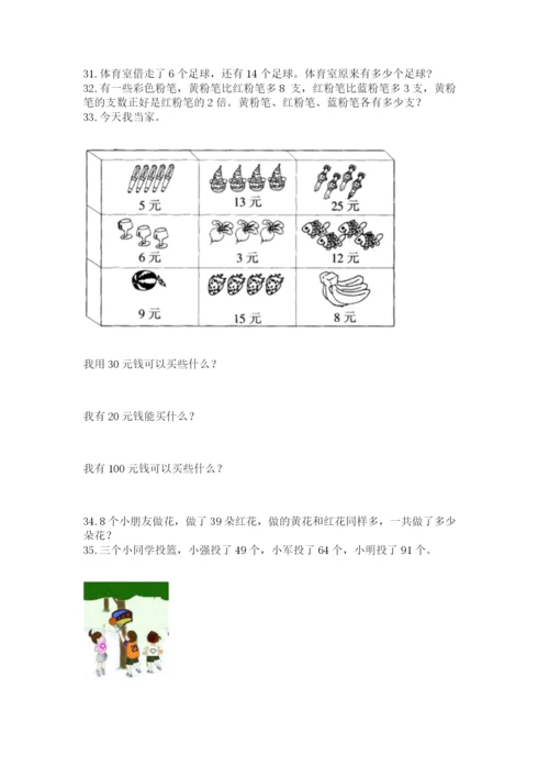 二年级上册数学解决问题100道及参考答案（培优a卷）.docx