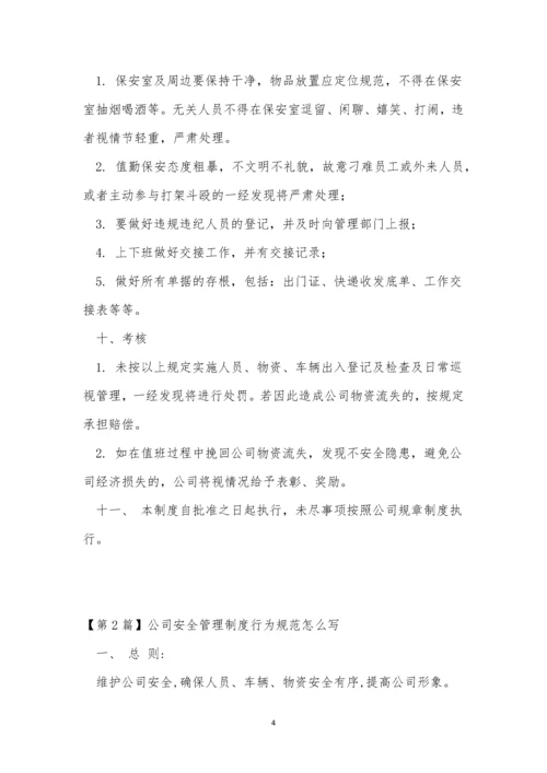 为规范公司制度8篇.docx