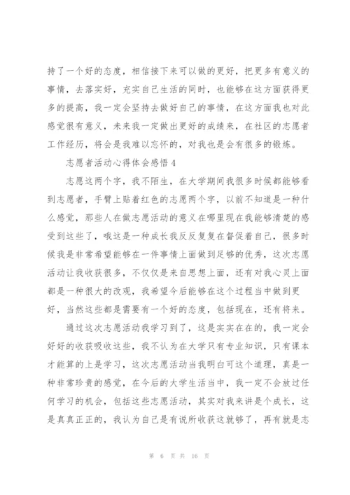 志愿者活动心得体会感悟10篇.docx