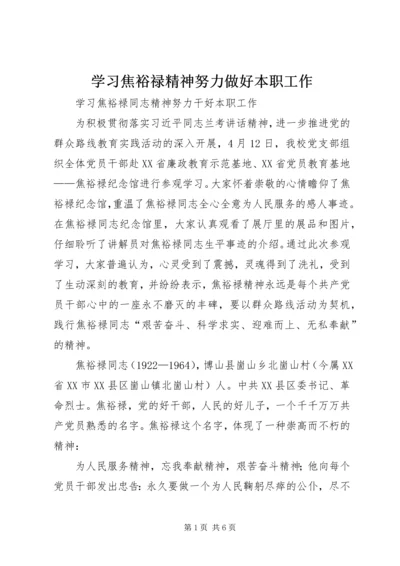 学习焦裕禄精神努力做好本职工作 (2).docx