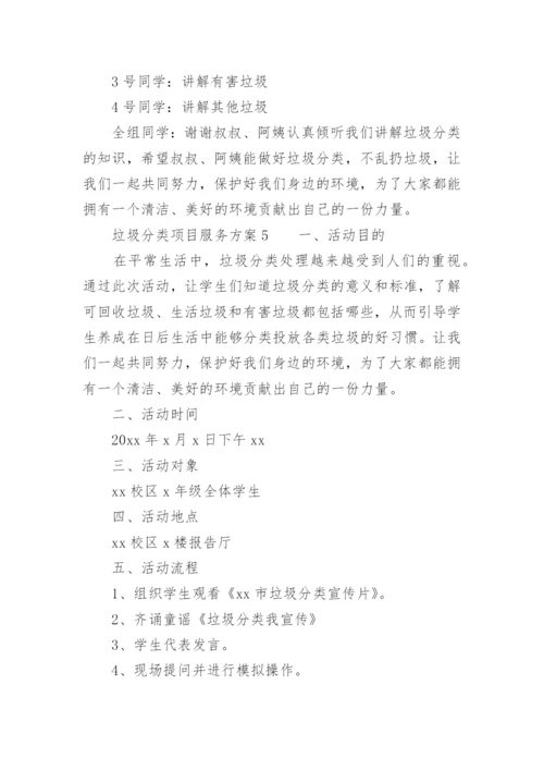 垃圾分类项目服务方案.docx