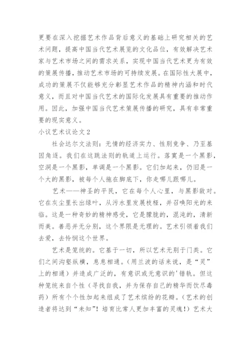 小议艺术议论文.docx
