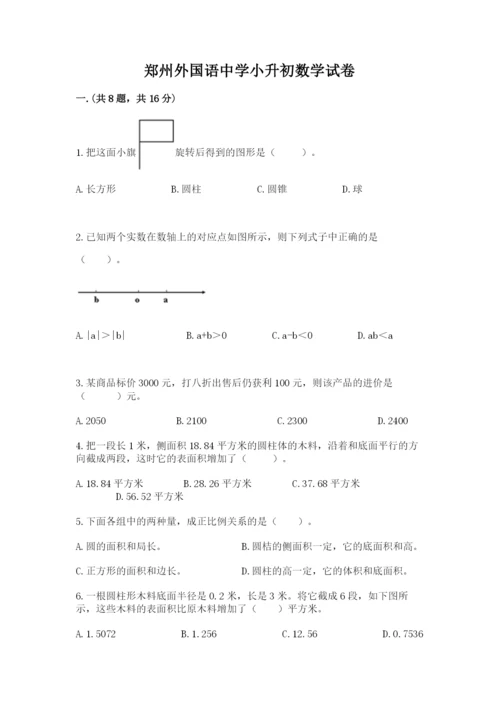 郑州外国语中学小升初数学试卷及参考答案（考试直接用）.docx