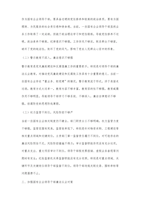 对国有企业领导干部廉洁从业的思考曹蓉.docx