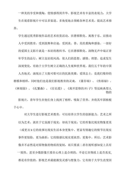 谈大学生影视艺术教育