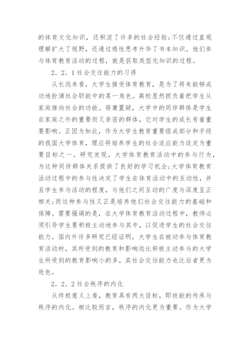 高校体育教育教学现状研究论文.docx