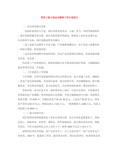 精编之贯实三级干部会议精神工作计划范文.docx