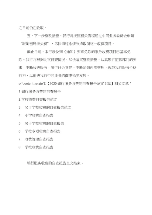 推荐银行服务收费的自查报告