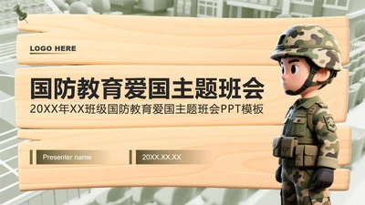 绿色3D风国防教育爱国主题班会课件PPT模板