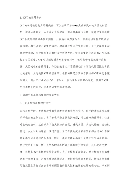 汽车自动变速器的发展方向.docx