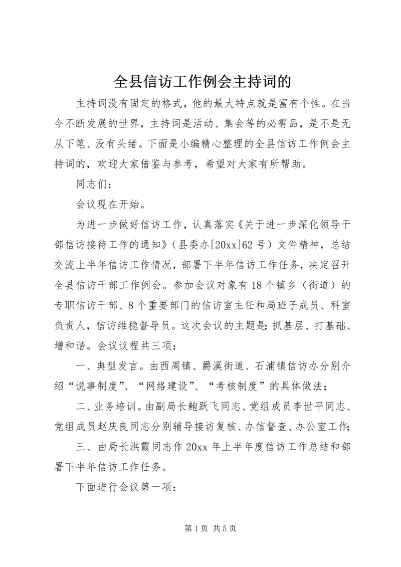 全县信访工作例会主持词的.docx