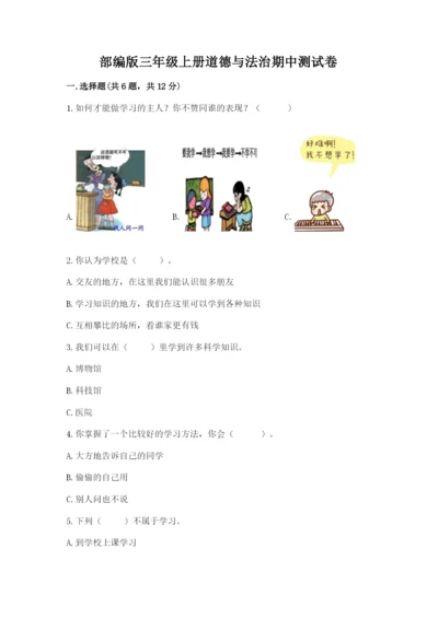 部编版三年级上册道德与法治期中测试卷（考试直接用）.docx