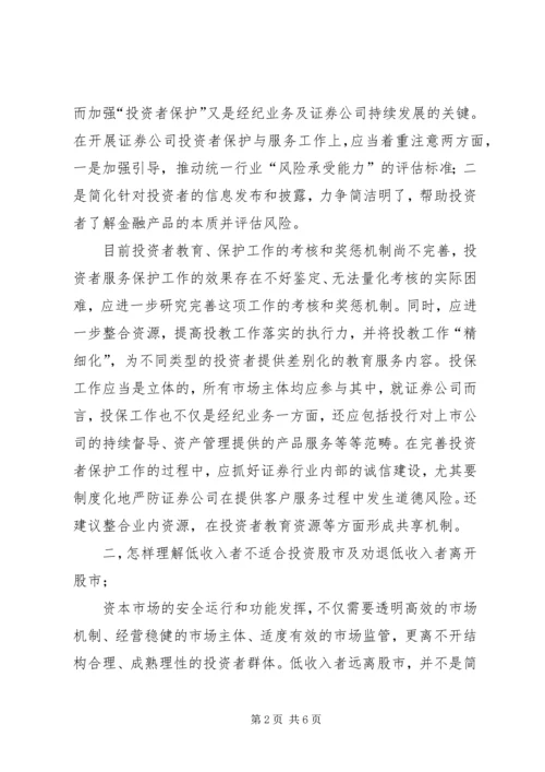 关于郭树清投资者保护讲话的学习心得[样例5] (2).docx