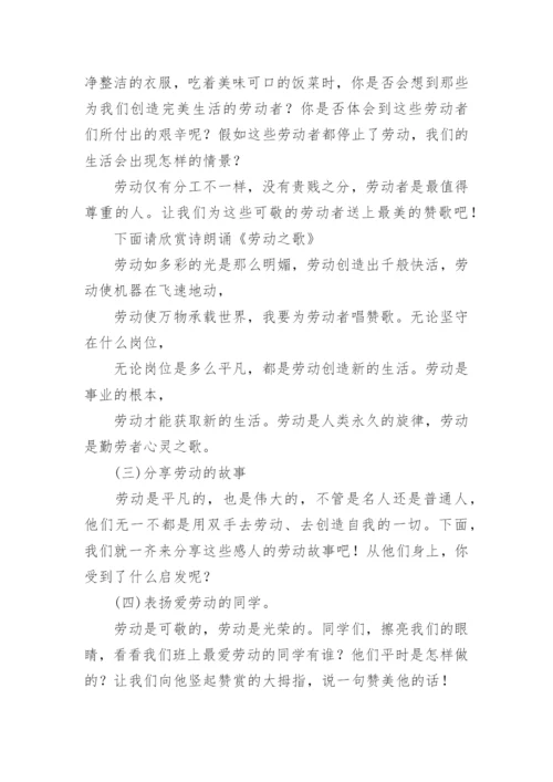 小学劳动教育主题班会教学设计.docx