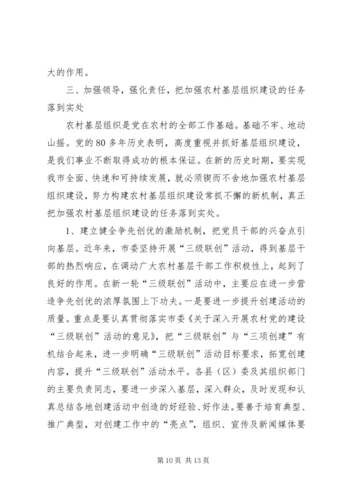 全市农村基层组织建设会讲话.docx