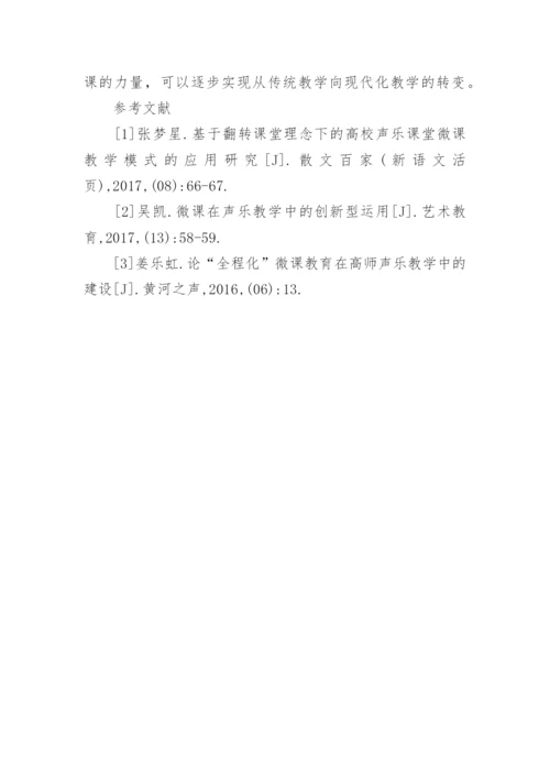 微课中的声乐教学运用论文.docx