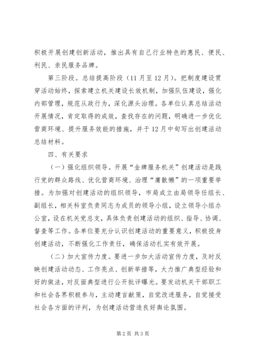 金牌服务机关活动创建方案.docx