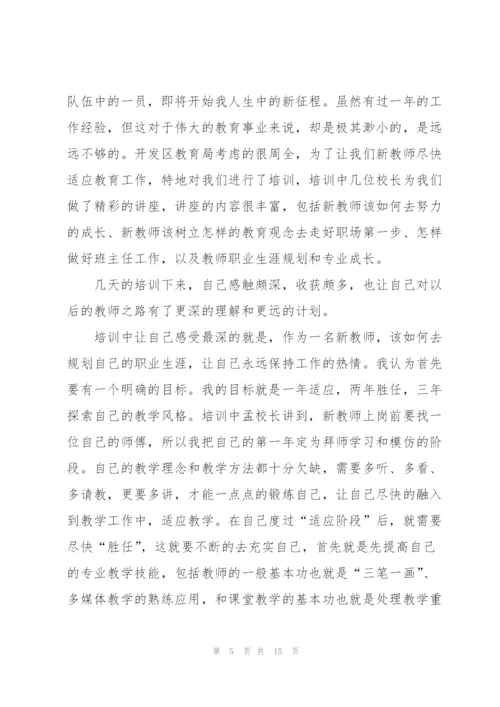 2022小学新教师培训心得.docx