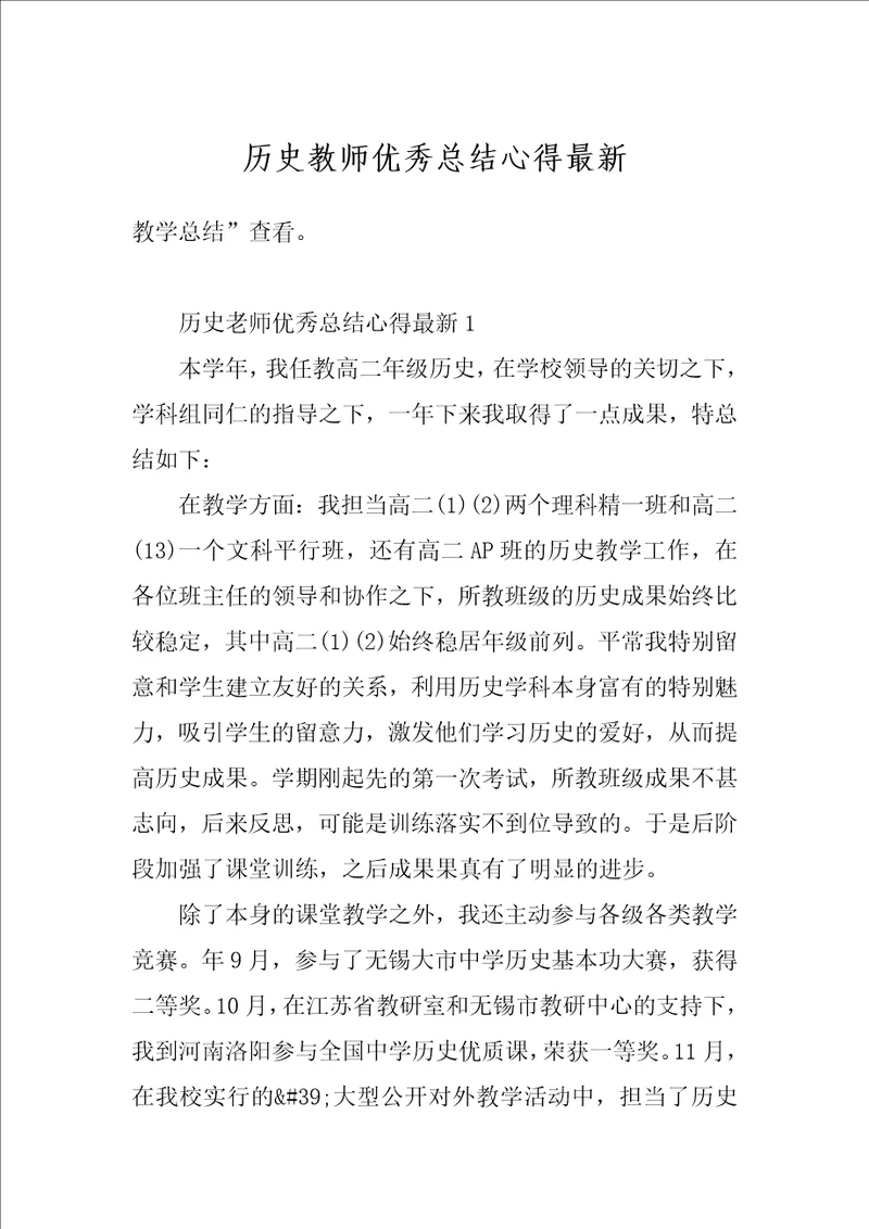 历史教师优秀总结心得最新