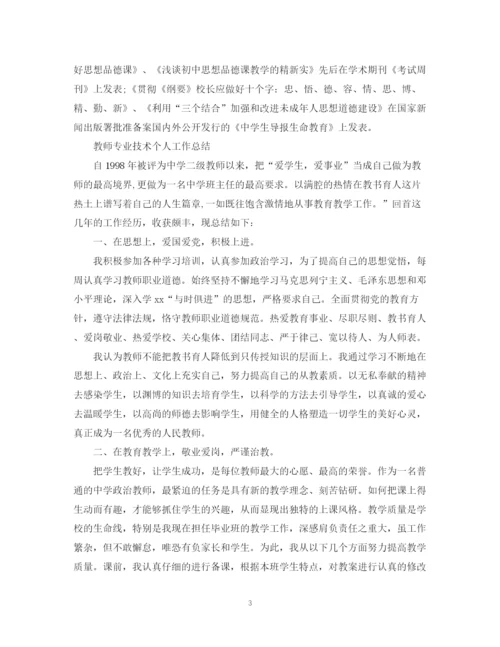 精编之教师专业技术个人工作总结范文2.docx