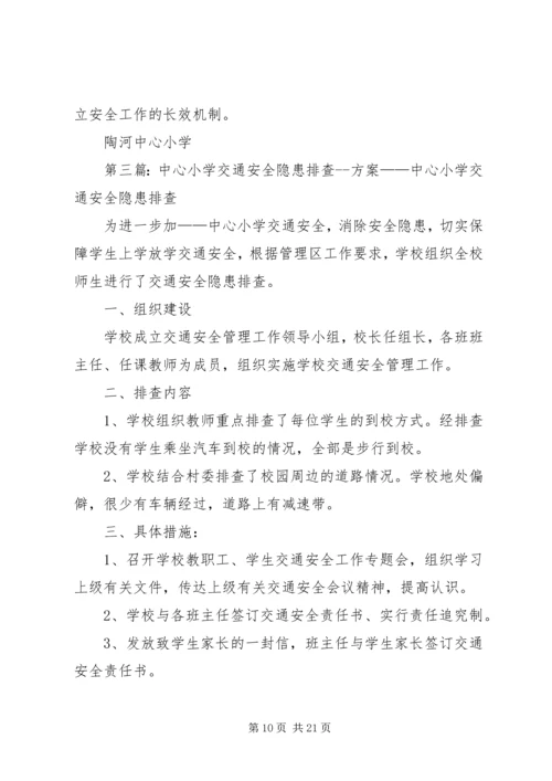 肇兴乡中心小学安全隐患排查方案.docx